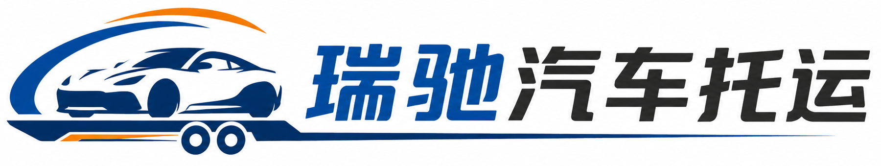 盐山县瑞驰｜汽车托运_轿车托运_私家车异地运车_新能源车辆托运